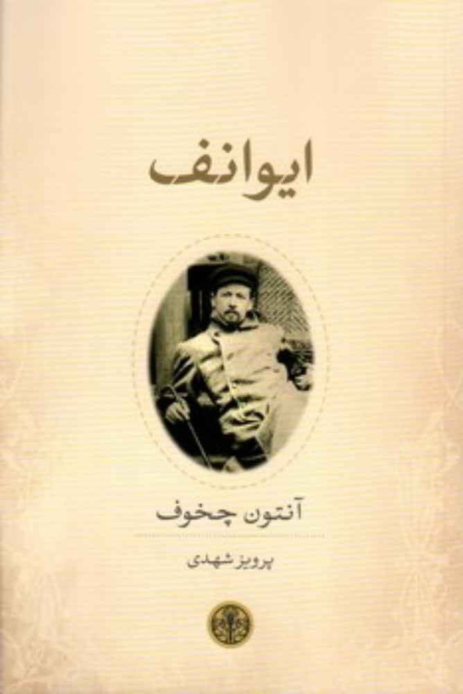 ایوانف (رقعی-شمیز)