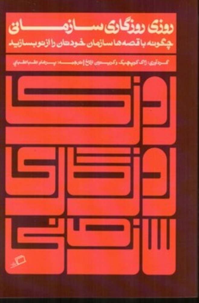 روزی روزگاری سازمانی (رقعی-شمیز)