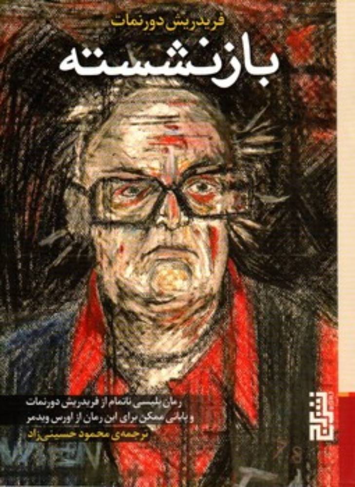 بازنشسته (جیبی-شمیز)