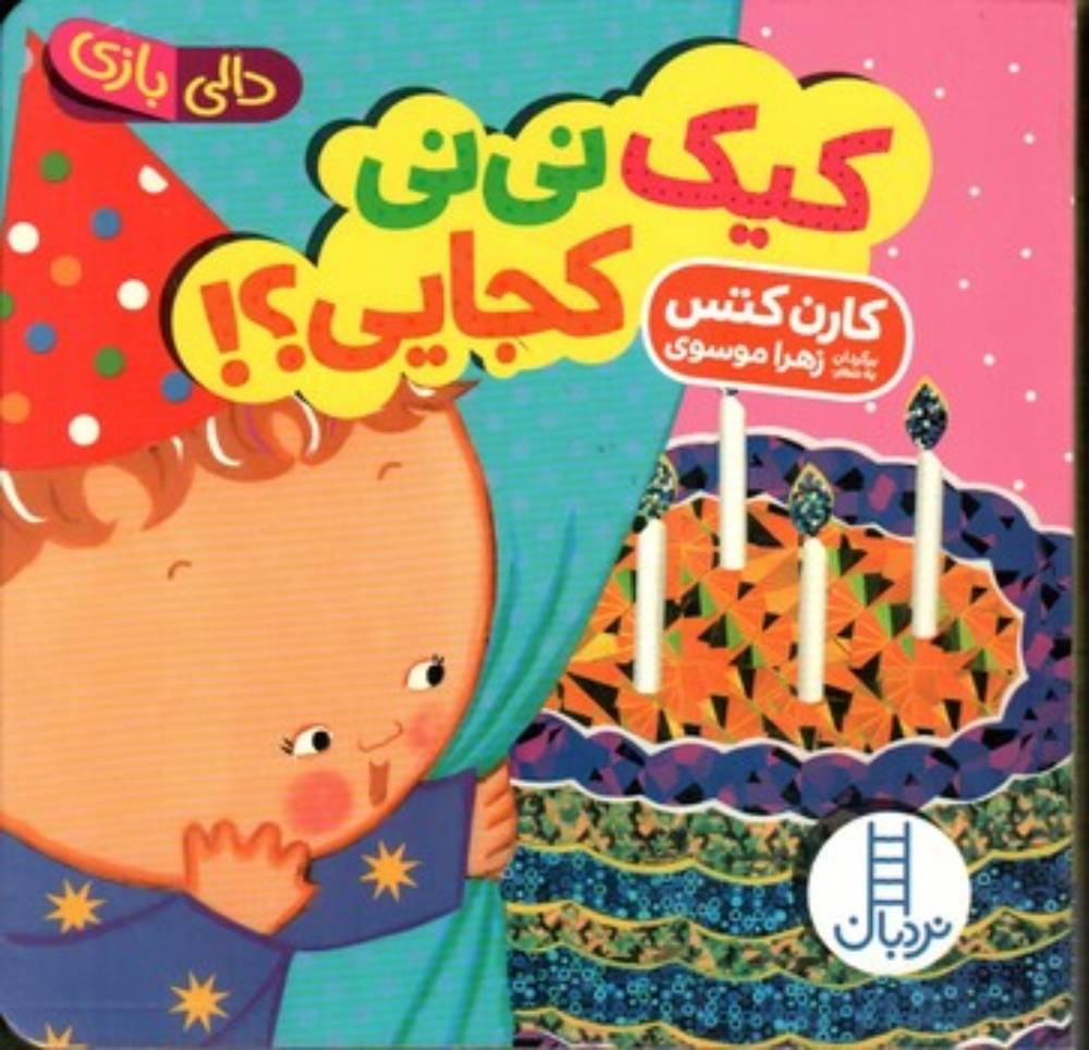 دالی بازی - کیک نی نی کجایی (خشتی-گالینگور)