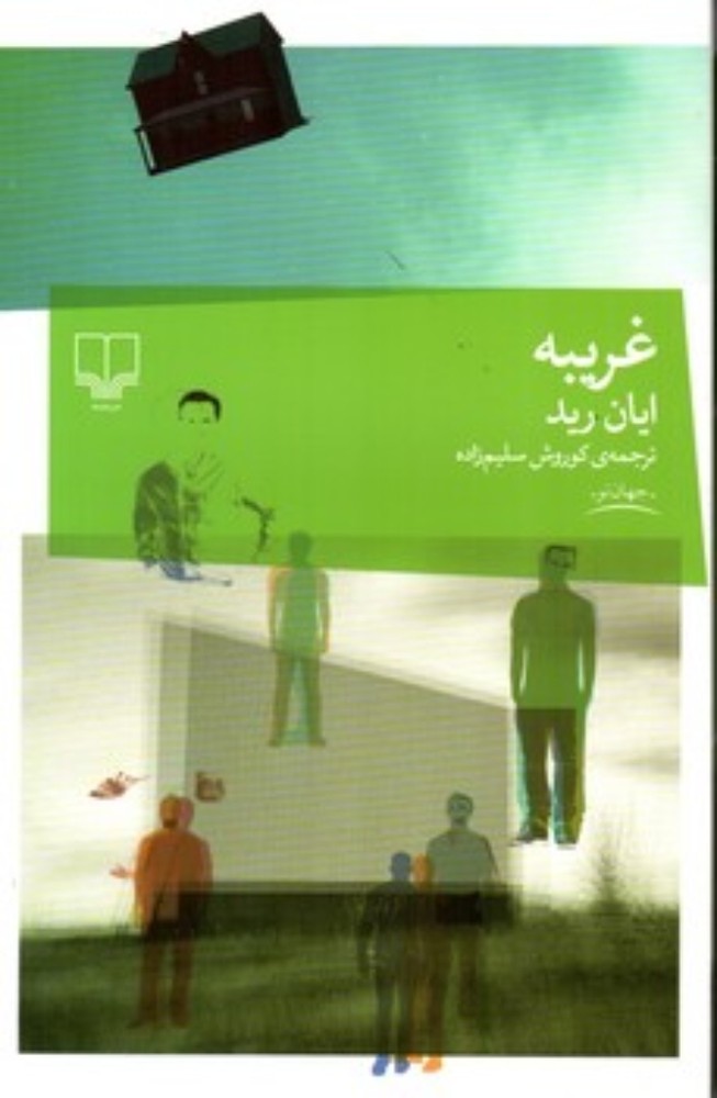 غریبه (رقعی-شمیز)
