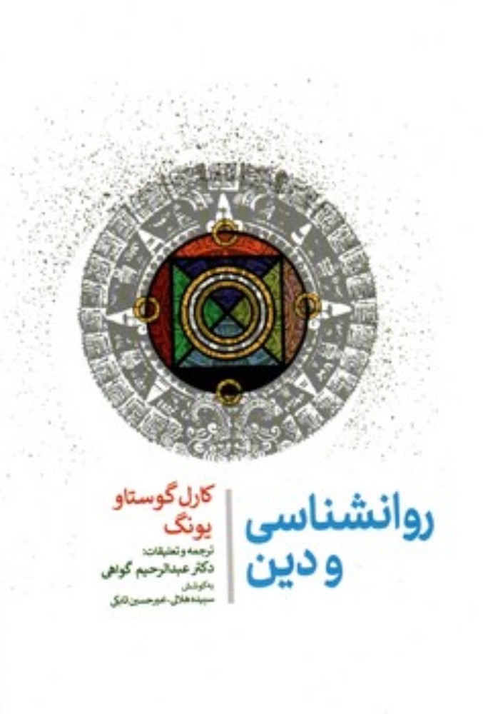 روانشناسی و دین (وزیری-گالینگور)