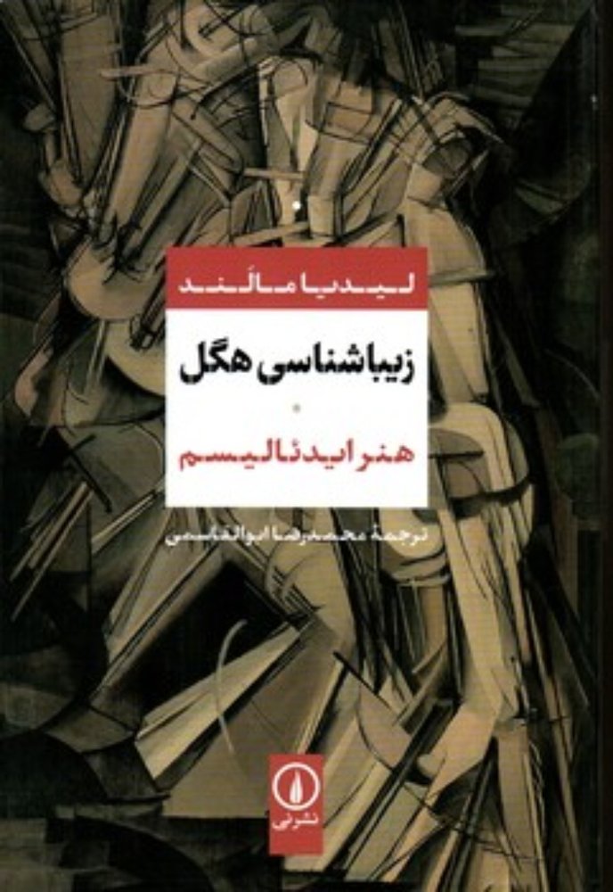 زیباشناسی هگل (رقعی-شمیز)