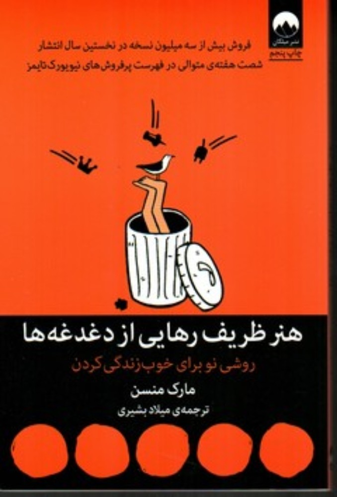 هنر ظریف رهایی از دغدغه‌ها (رقعی-شمیز)