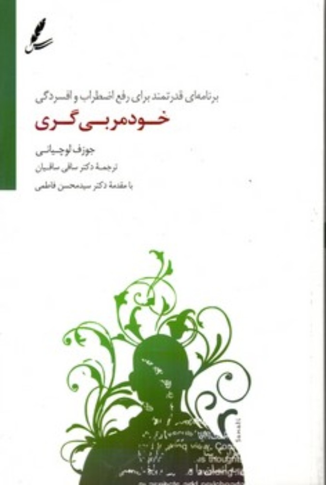 خودمربی گری (رقعی-شمیز)