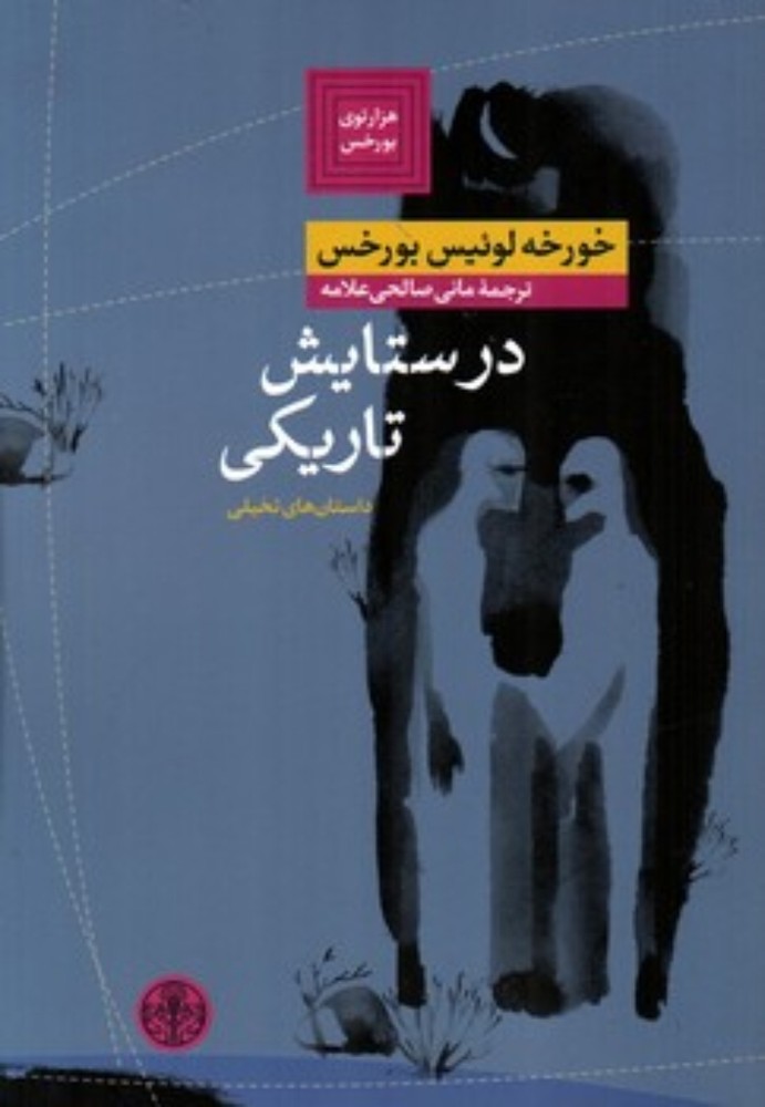 در ستایش تاریکی (رقعی-شمیز)