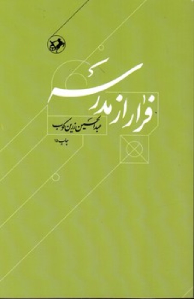فرار از مدرسه (رقعی-شمیز)