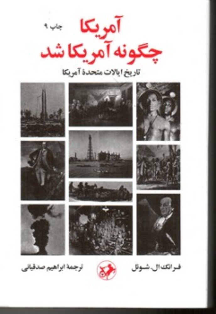 آمریکا چگونه آمریکا شد(رقعی-شمیز)