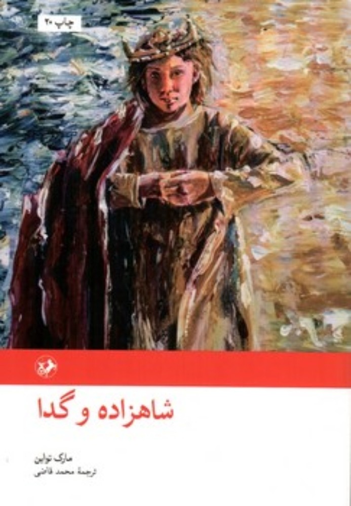 شاهزاده و گدا (رقعی-شمیز)