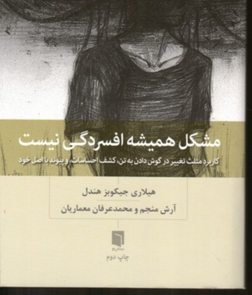 مشکل همیشه افسردگی نیست (رقعی-شمیز)
