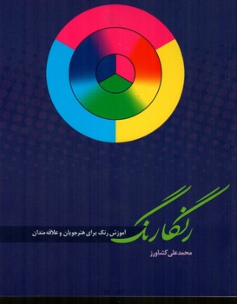 رنگارنگ (رحلی-شمیز)