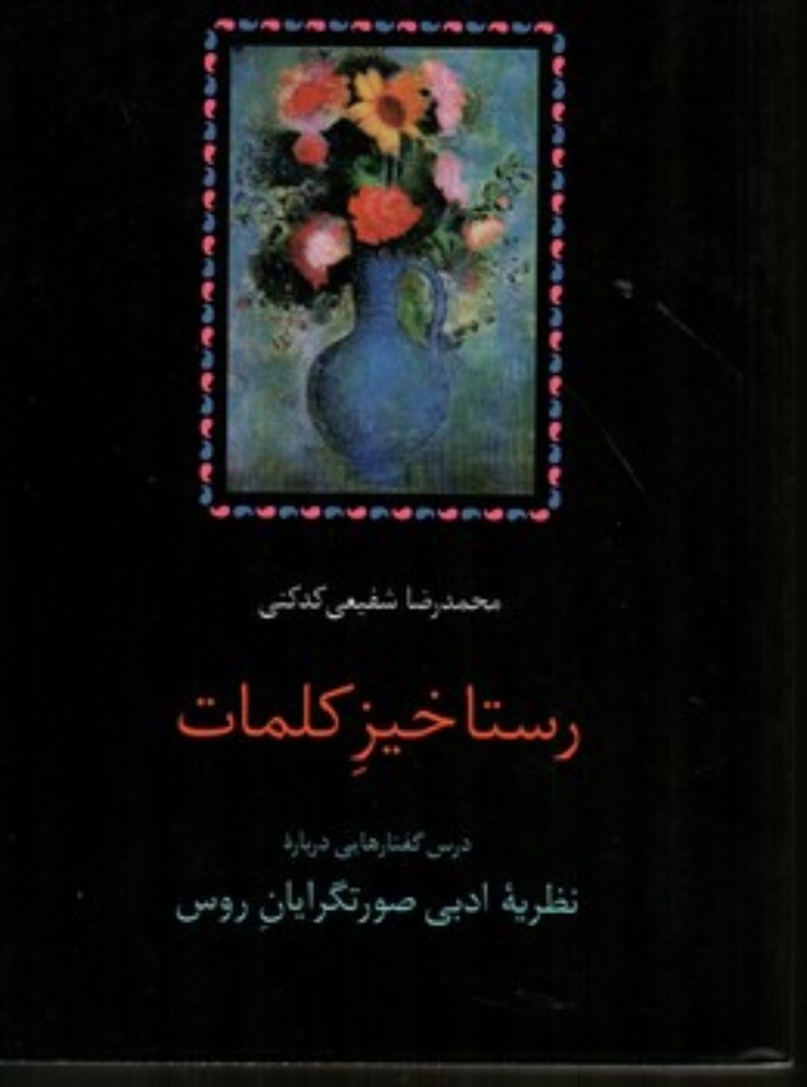 رستاخیز کلمات (رقعی-شمیز)
