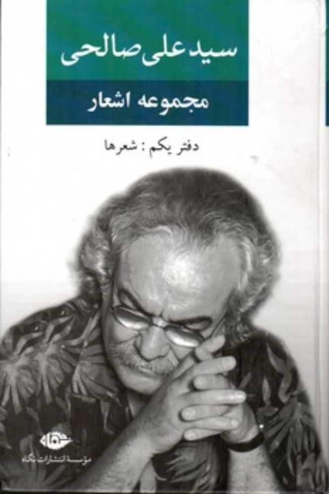مجموعه اشعار سید علی صالحی - دفتر 1 (رقعی-گالینگور)