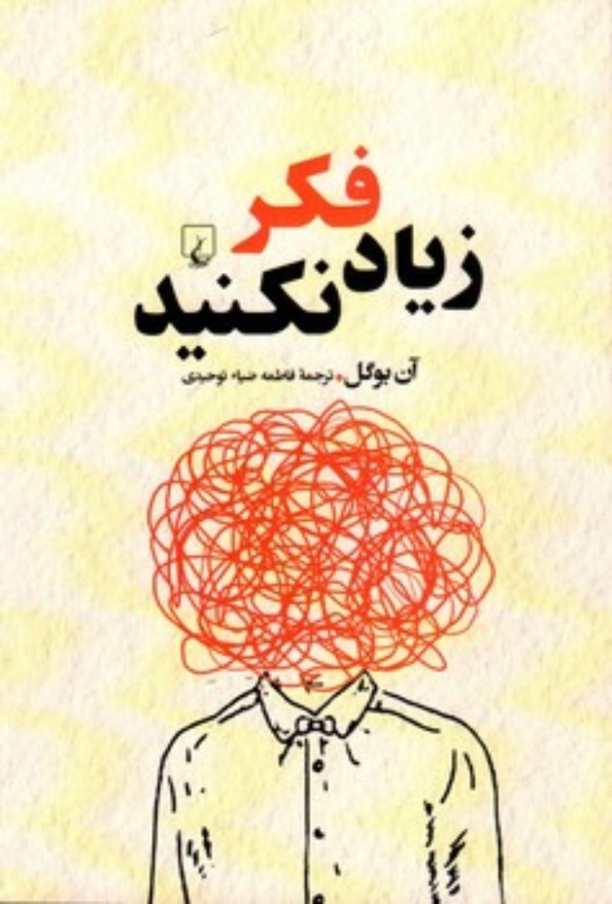 زیاد فکر نکنید (رقعی-شمیز)