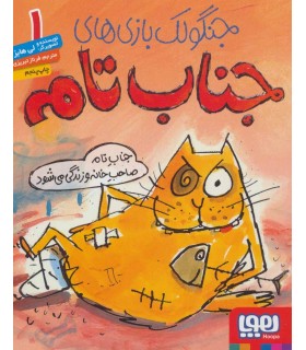 جنگولک بازی های جناب تام 1 (جناب تام صاحب خانه و زندگی می شود)