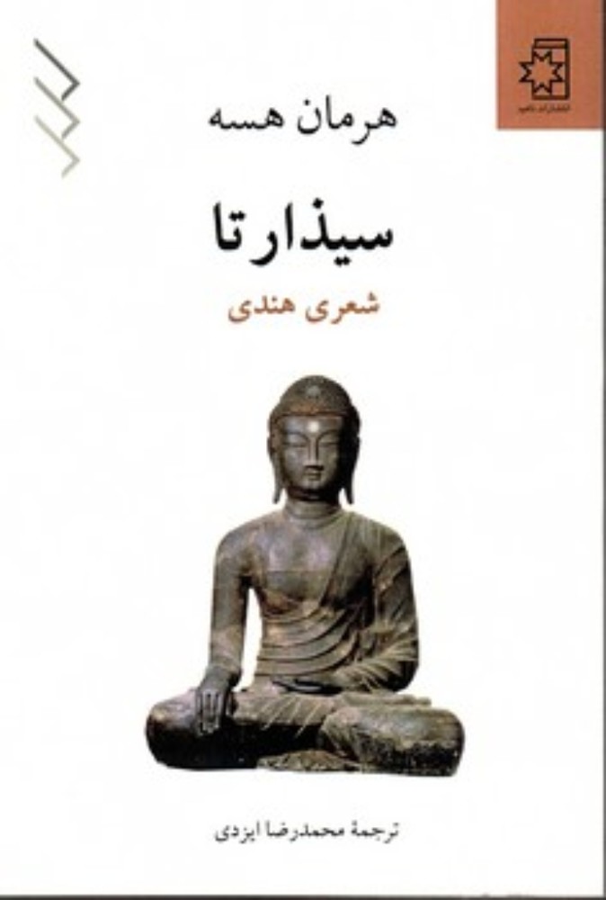 سیذارتا (رقعی-شمیز)