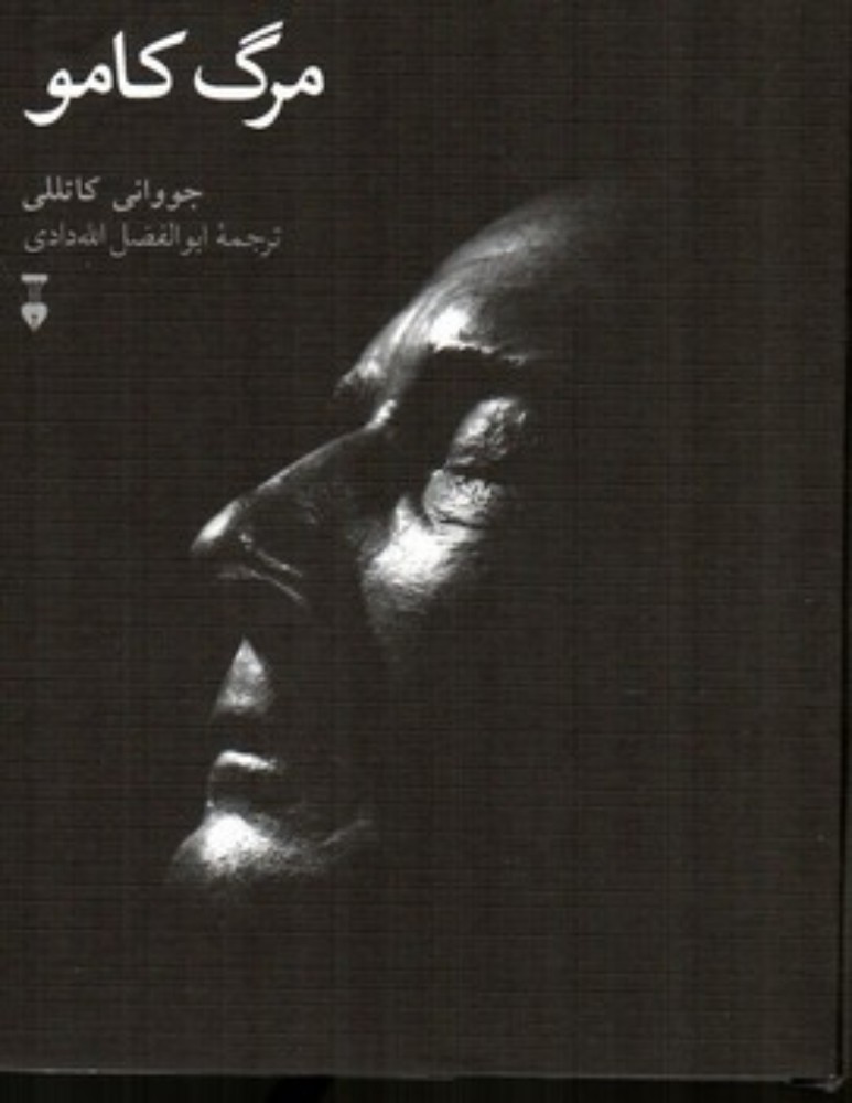 مرگ کامو (رقعی-گالینگور)