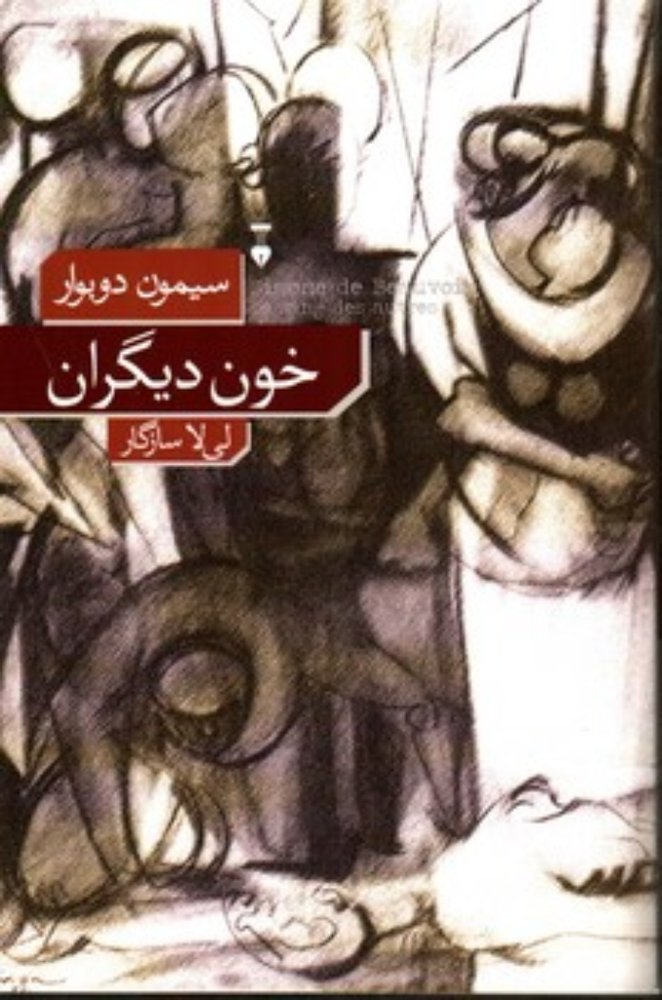 خون دیگران (رقعی-شمیز)