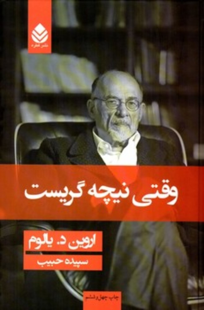 وقتی نیچه گریست (رقعی-شمیز)