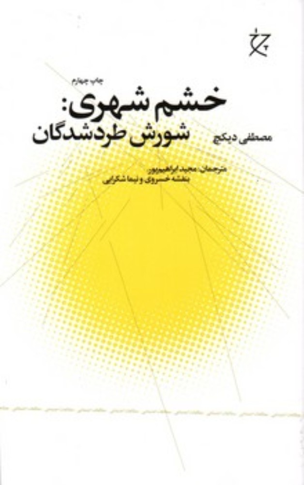 خشم شهری (رقعی-شمیز)