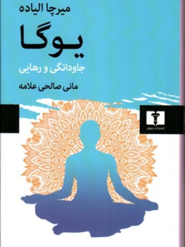 یوگا - جاودانگی و رهایی (وزیری-گالینگور)