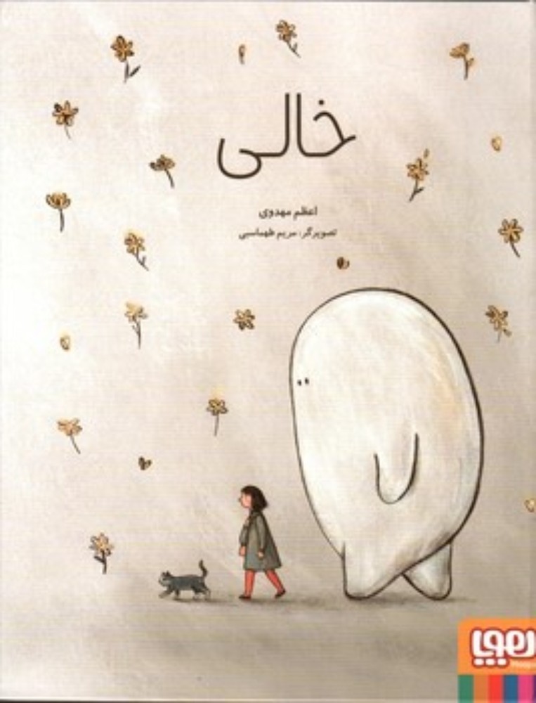 خالی (رحلی-گالینگور)