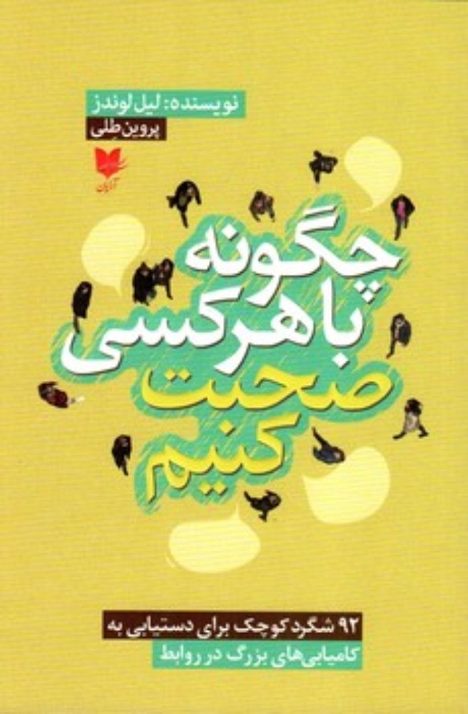 چگونه با هر کسی صحبت کنیم (رقعی-شمیز)