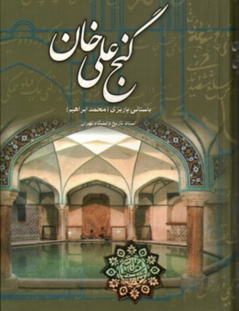 گنج علی خان (رقعی-گالینگور)