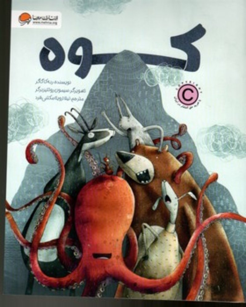 کوه (رحلی-شمیز)