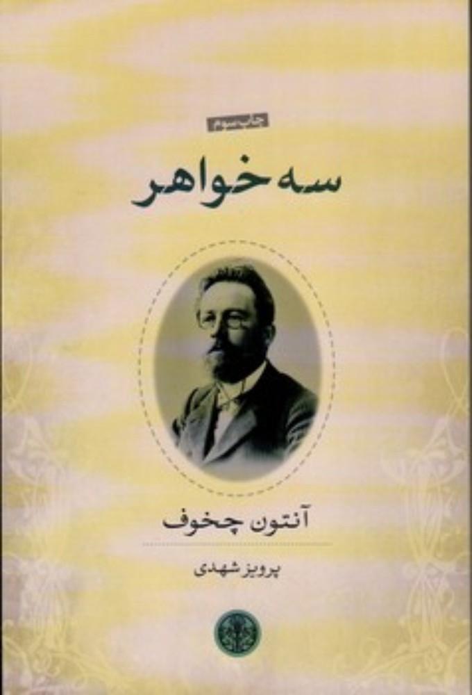 سه خواهر (رقعی-شمیز)