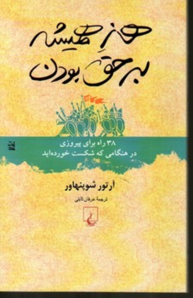 هنر همیشه بر حق بودن (پالتویی-شمیز)