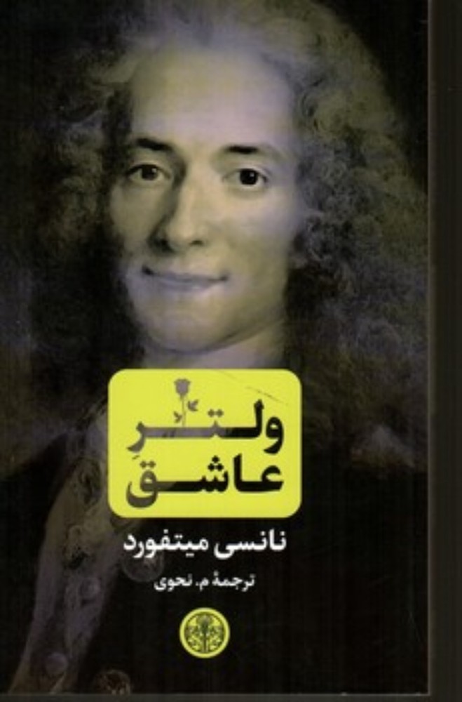 ولتر عاشق (رقعی-شمیز)