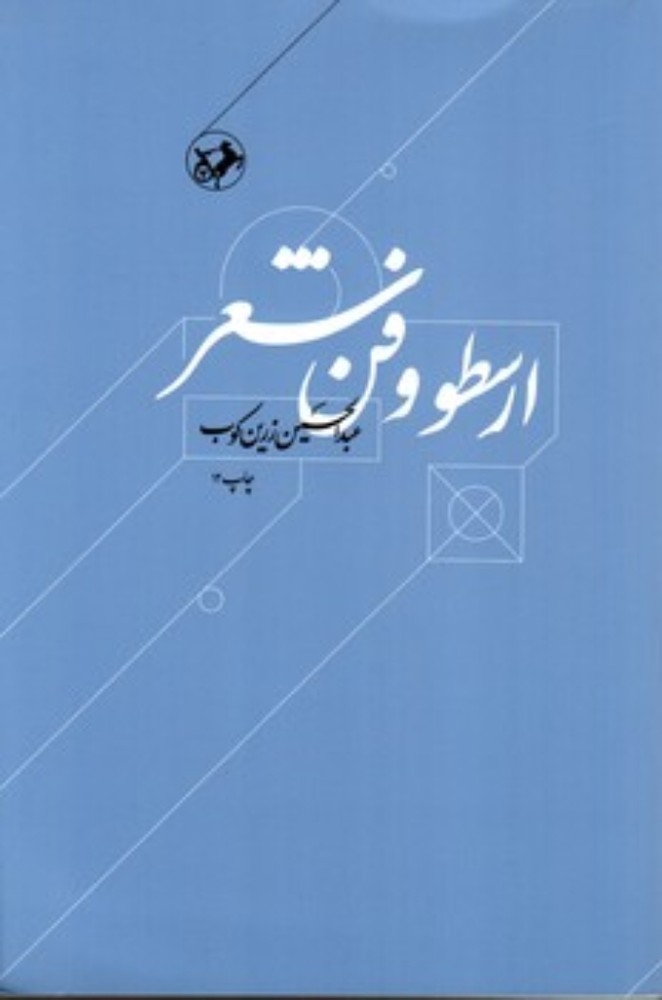 ارسطو و فن شعر (رقعی-شمیز)