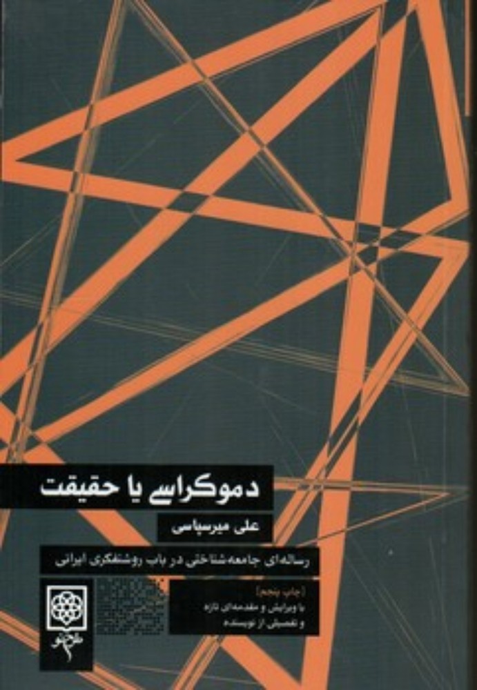 دموکراسی یا حقیقت (رقعی-شمیز)