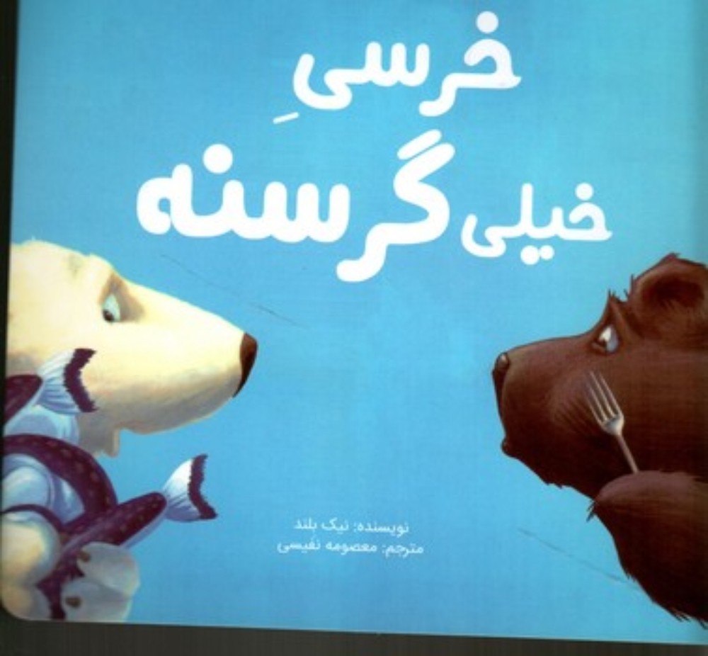 خرسی خیلی گرسنه (خشتی-شمیز)