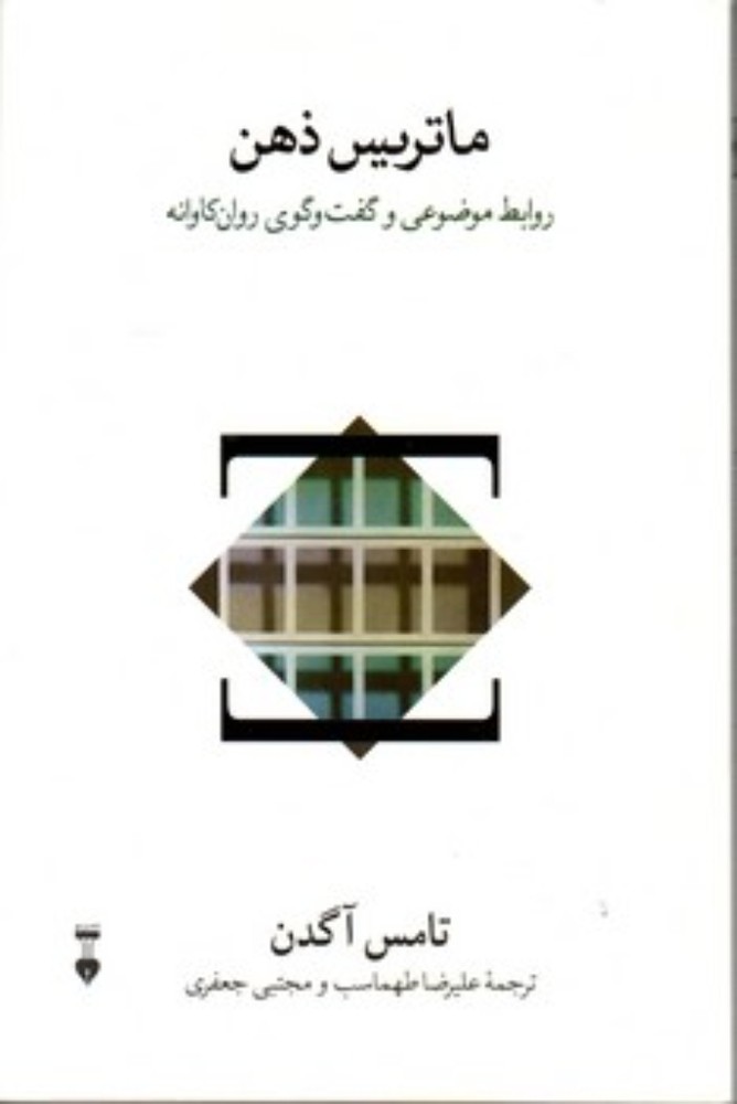 ماتریس ذهن (رقعی-شمیز)
