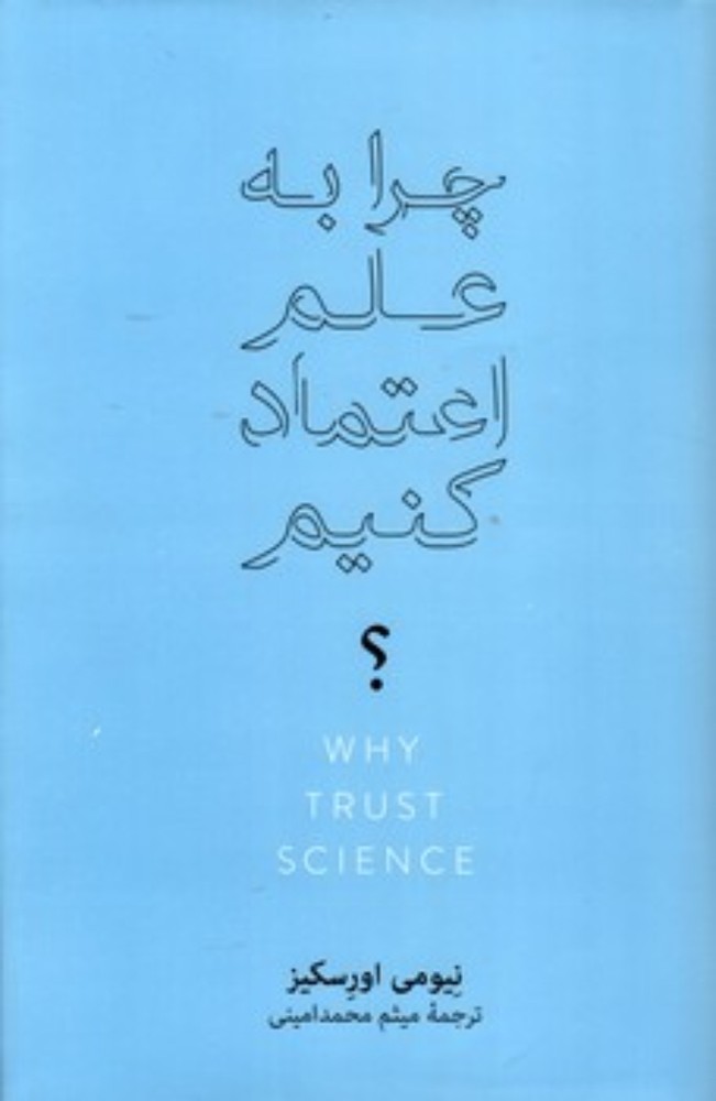 چرا به علم اعتماد کنیم (رقعی-گالینگور)