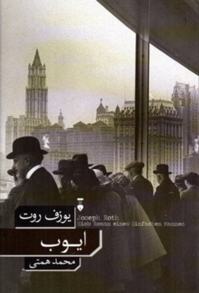 ایوب (رقعی-شمیز)