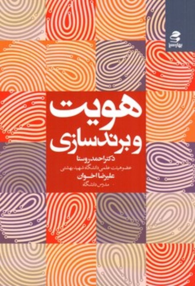 هویت و برندسازی (رقعی-شمیز)