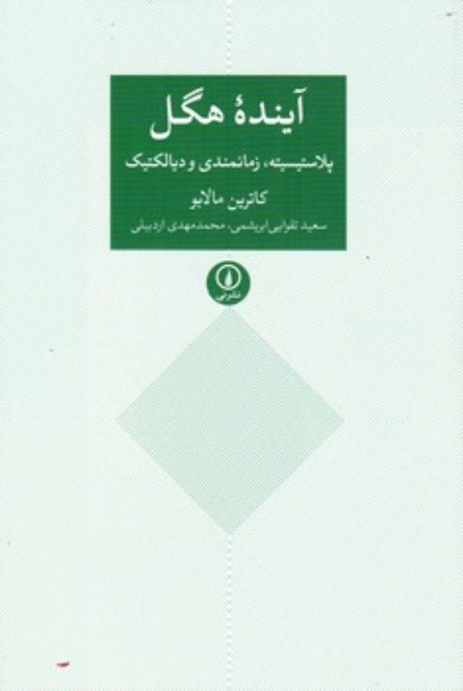 آینده هگل (رقعی-شمیز)
