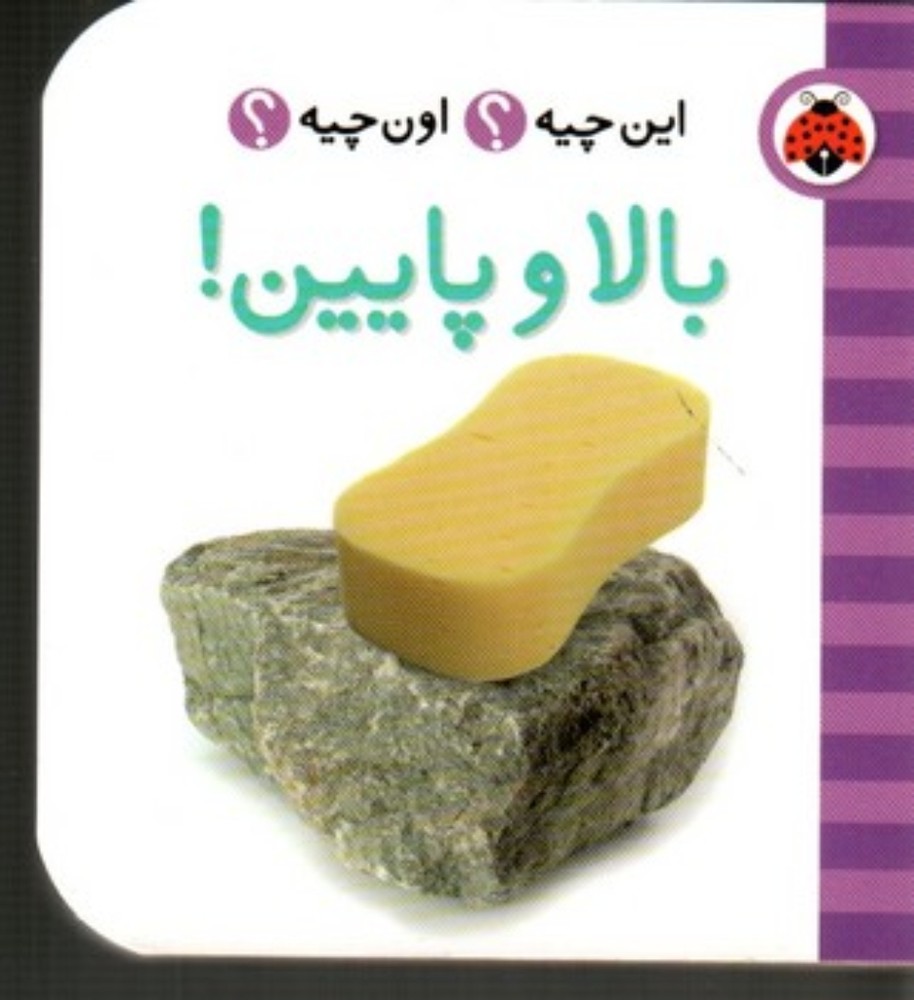 این چیه اون چیه - بالا و پایین (خشتی کوچک-گالینگور)