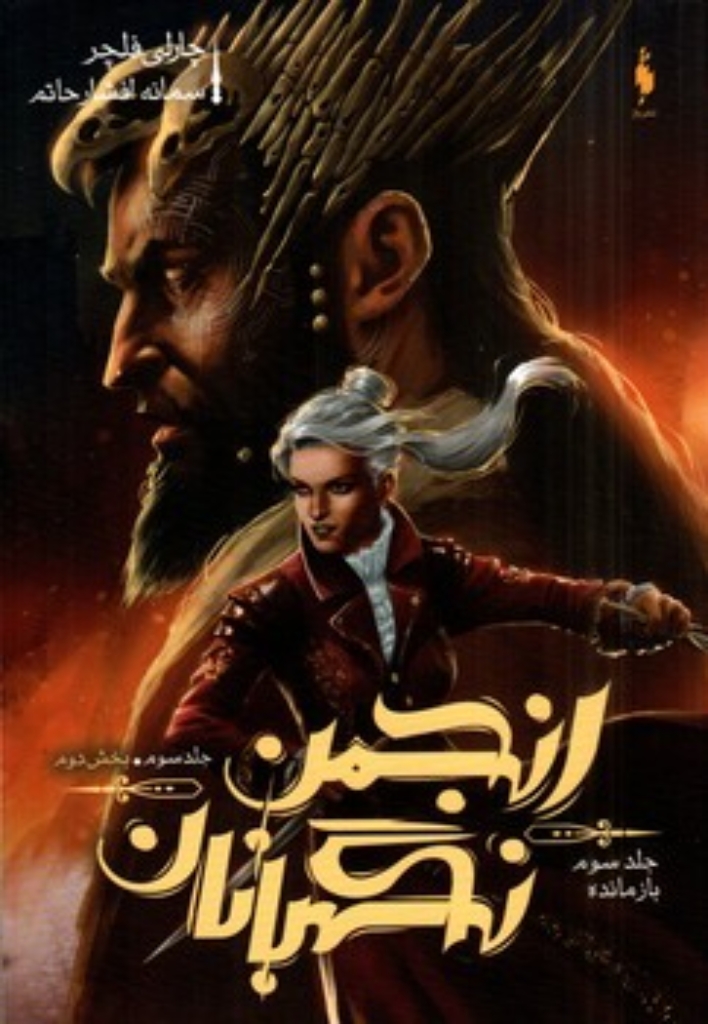 انجمن نگهبانان 3 - بخش دوم (رقعی-شمیز)