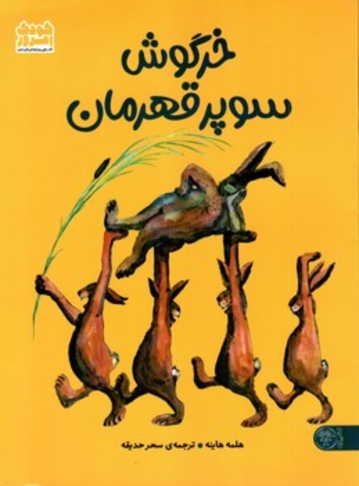 خرگوش سوپر قهرمان (رحلی-شمیز)