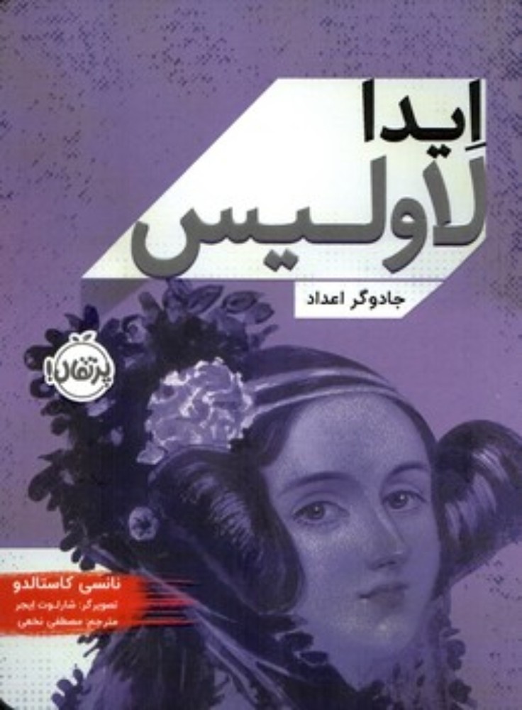 ایدا لالویس - جادوگر اعداد (رقعی-شمیز)