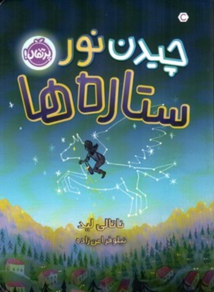 چیدن نور ستاره ها (رقعی-شمیز)