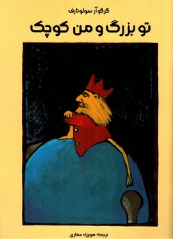 تو بزرگ و من کوچک (رحلی-شمیز)