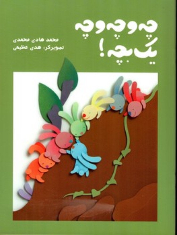 چه و چه و چه یک بچه (رحلی-شمیز)