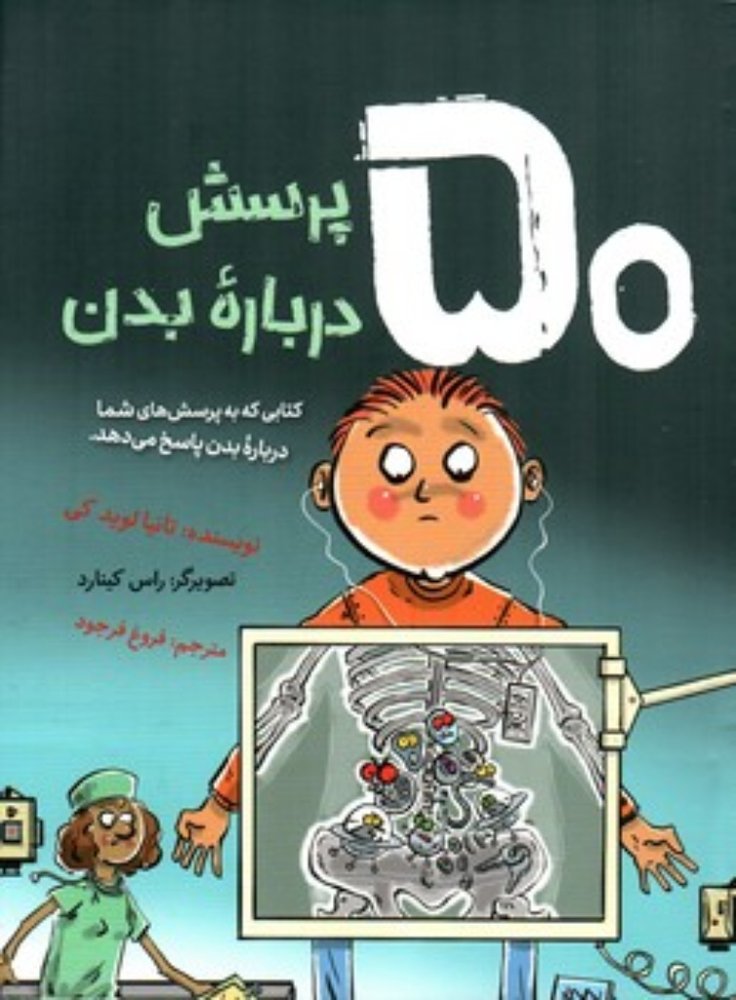 50 پرسش درباره بدن - کتابی که به پرسش های شما درباره بدن پاسخ می دهد (وزیری-شمیز)