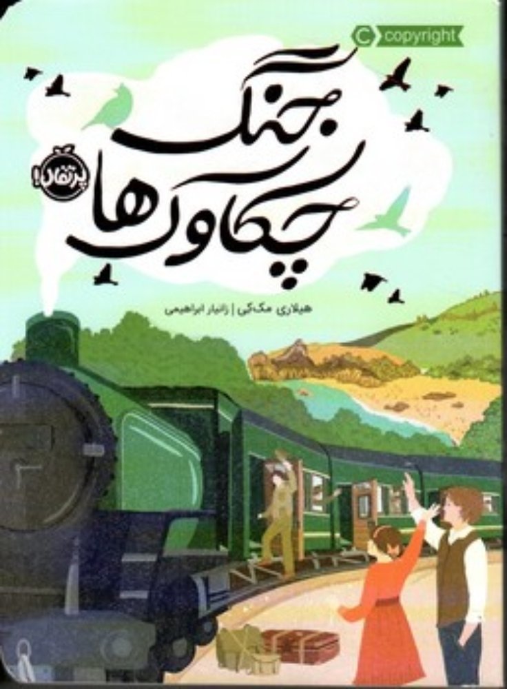 جنگ چکاوک ها (رقعی-شمیز)