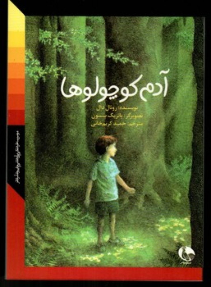 آدم کوچولو ها (جیبی-شمیز)